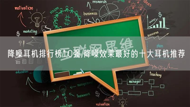 降噪耳机排行榜10强 降噪效果最好的十大耳机推荐