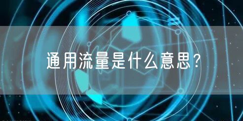 通用流量是什么意思?