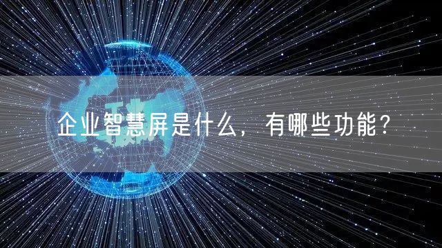 企业智慧屏是什么，有哪些功能？
