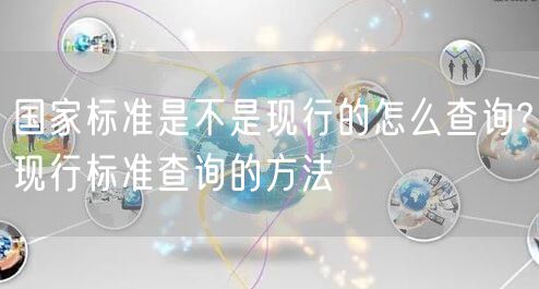 国家标准是不是现行的怎么查询?现行标准查询的方法
