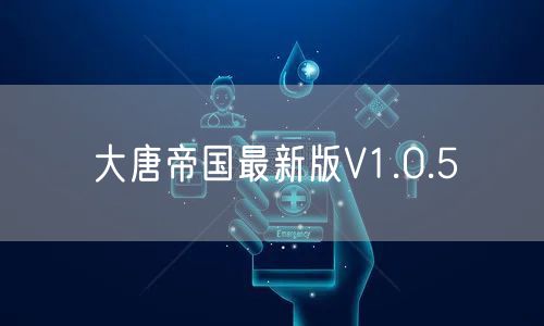 大唐帝国最新版V1.0.5