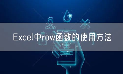 Excel中row函数的使用方法