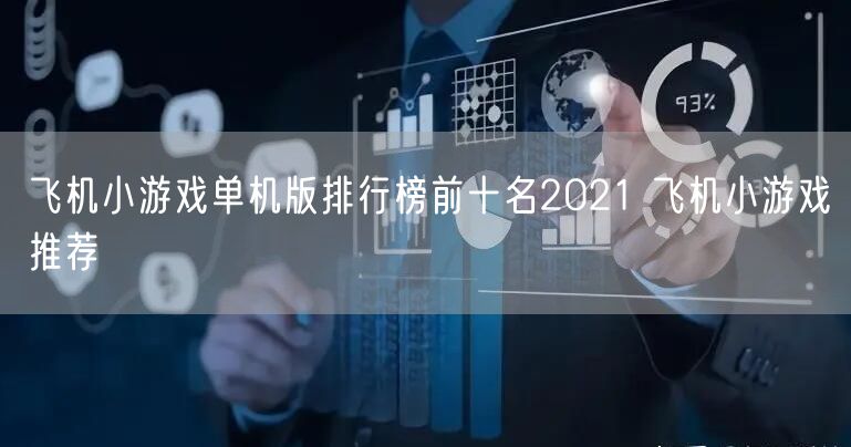 飞机小游戏单机版排行榜前十名2021 飞机小游戏推荐