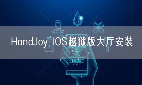 HandJoy IOS越狱版大厅安装