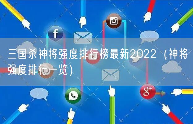 三国杀神将强度排行榜最新2022（神将强度排行一览）