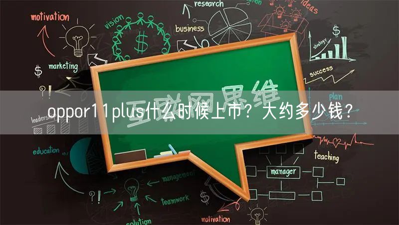 oppor11plus什么时候上市？大约多少钱？