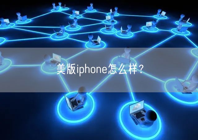 美版iphone怎么样？