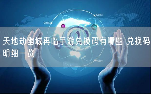 天地劫幽城再临手游兑换码有哪些 兑换码明细一览
