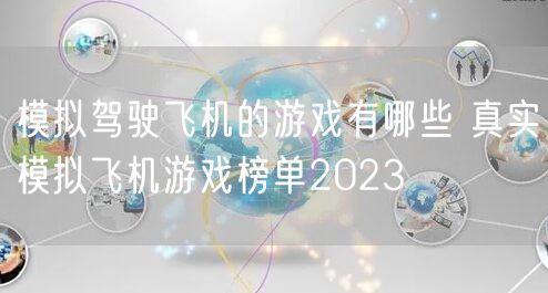 模拟驾驶飞机的游戏有哪些 真实模拟飞机游戏榜单2023