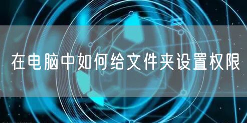 在电脑中如何给文件夹设置权限