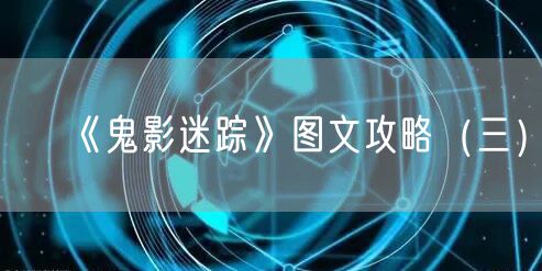 《鬼影迷踪》图文攻略（三）