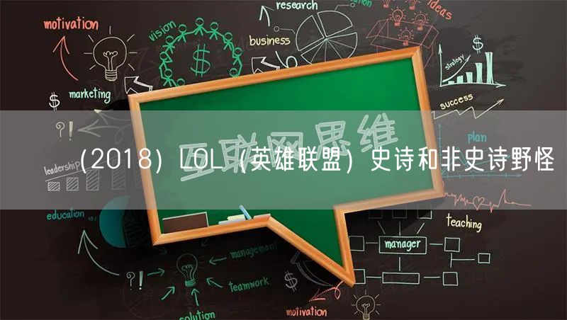 （2018）LOL（英雄联盟）史诗和非史诗野怪