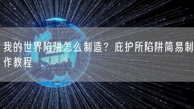 我的世界陷阱怎么制造？庇护所陷阱简易制作教程