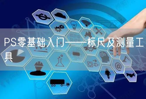 PS零基础入门——标尺及测量工具