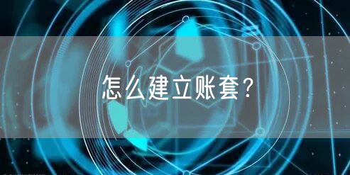 怎么建立账套?
