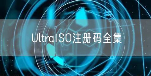 UltraISO注册码全集