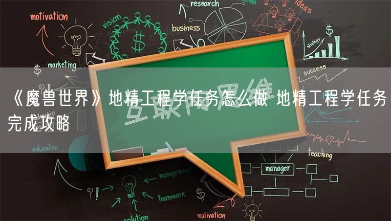 《魔兽世界》地精工程学任务怎么做 地精工程学任务完成攻略