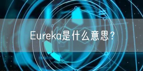 Eureka是什么意思？
