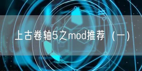 上古卷轴5之mod推荐(一)