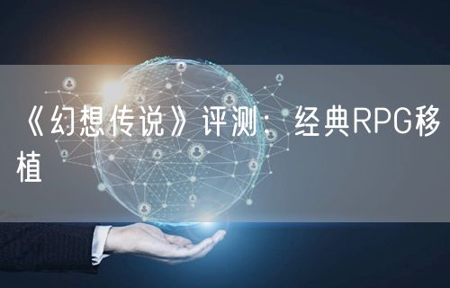 《幻想传说》评测:经典RPG移植