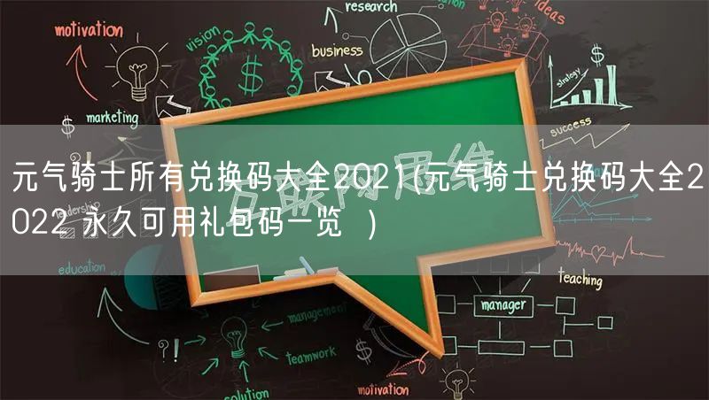 元气骑士所有兑换码大全2021(元气骑士兑换码大全2022 永久可用礼包码一览  )