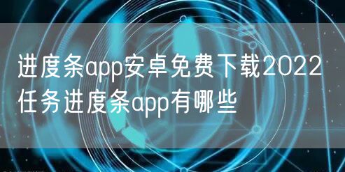 进度条app安卓免费下载2022 任务进度条app有哪些