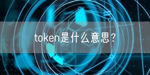 token是什么意思?
