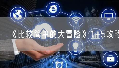 《比较简单的大冒险》1-5攻略