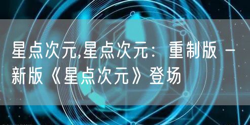 星点次元,星点次元：重制版 - 新版《星点次元》登场