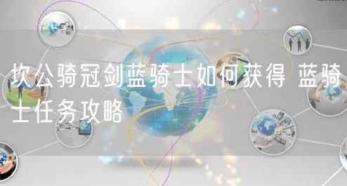 坎公骑冠剑蓝骑士如何获得 蓝骑士任务攻略