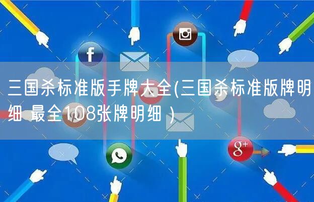 三国杀标准版手牌大全(三国杀标准版牌明细 最全108张牌明细 )