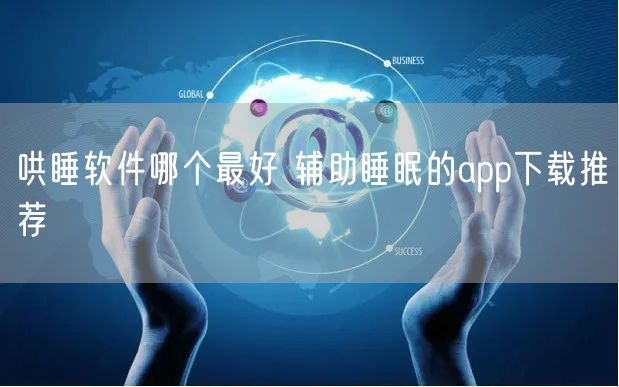 哄睡软件哪个最好 辅助睡眠的app下载推荐