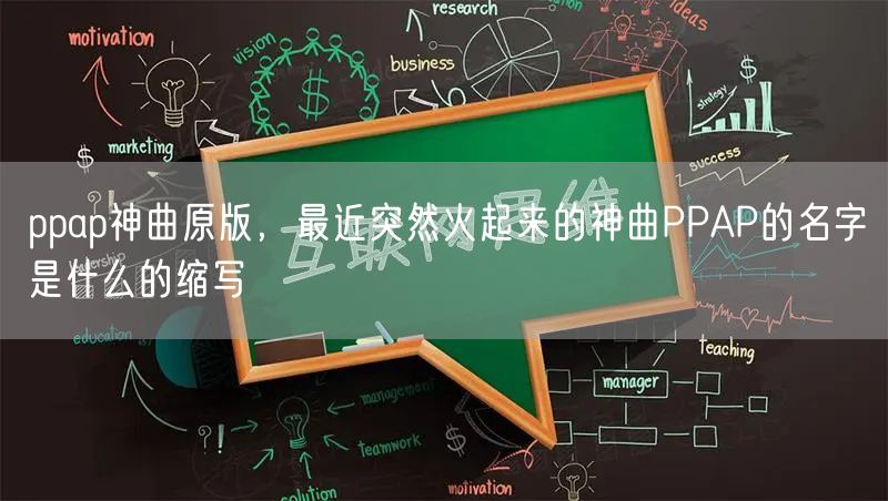 ppap神曲原版，最近突然火起来的神曲PPAP的名字是什么的缩写