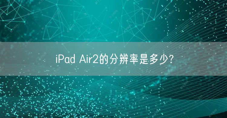 iPad Air2的分辨率是多少?