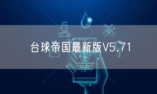 台球帝国最新版V5.71