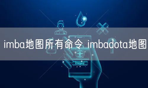 imba地图所有命令 imbadota地图