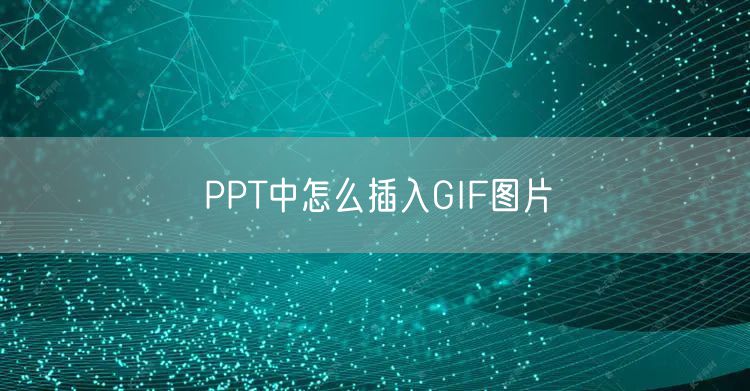 PPT中怎么插入GIF图片