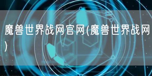 魔兽世界战网官网(魔兽世界战网)