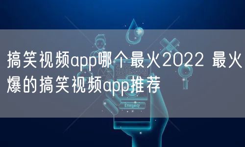 搞笑视频app哪个最火2022 最火爆的搞笑视频app推荐