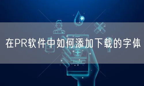 在PR软件中如何添加下载的字体