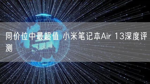同价位中最超值 小米笔记本Air 13深度评测