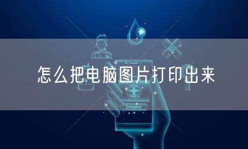 怎么把电脑图片打印出来