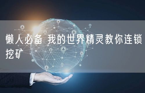 懒人必备 我的世界精灵教你连锁挖矿