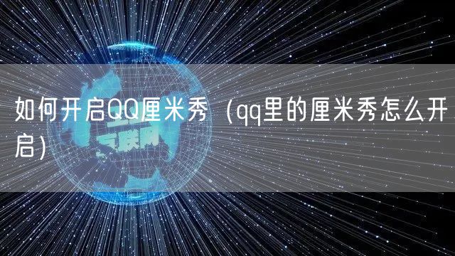 如何开启QQ厘米秀（qq里的厘米秀怎么开启）