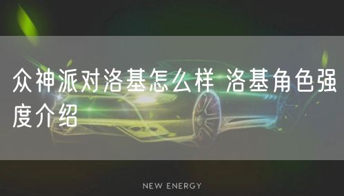 众神派对洛基怎么样 洛基角色强度介绍