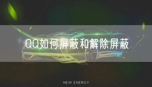 QQ如何屏蔽和解除屏蔽