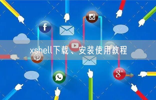 xshell下载、安装使用教程
