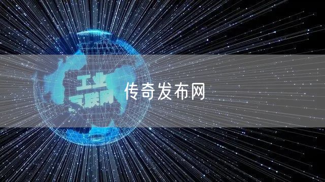 传奇发布网