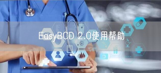 EasyBCD 2.0使用帮助