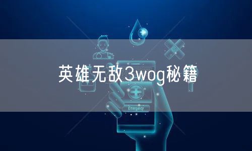 英雄无敌3wog秘籍